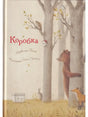 Обложка книги «Коробка»: лес, медведь, лиса, заяц и белая коробка.