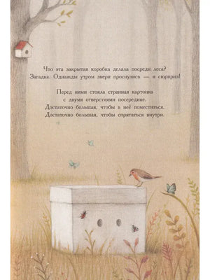 Страница сказки: загадочная белая коробка с глазами в лесу.