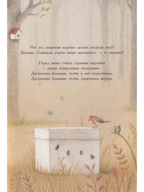 Страница сказки: загадочная белая коробка с глазами в лесу.