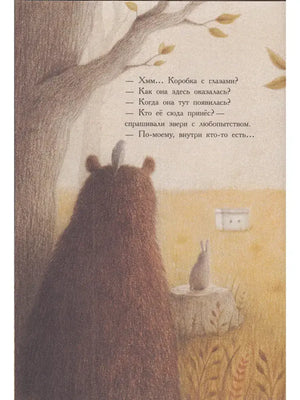 Страница с медведем и зайцем, смотрящими на коробку с глазами.