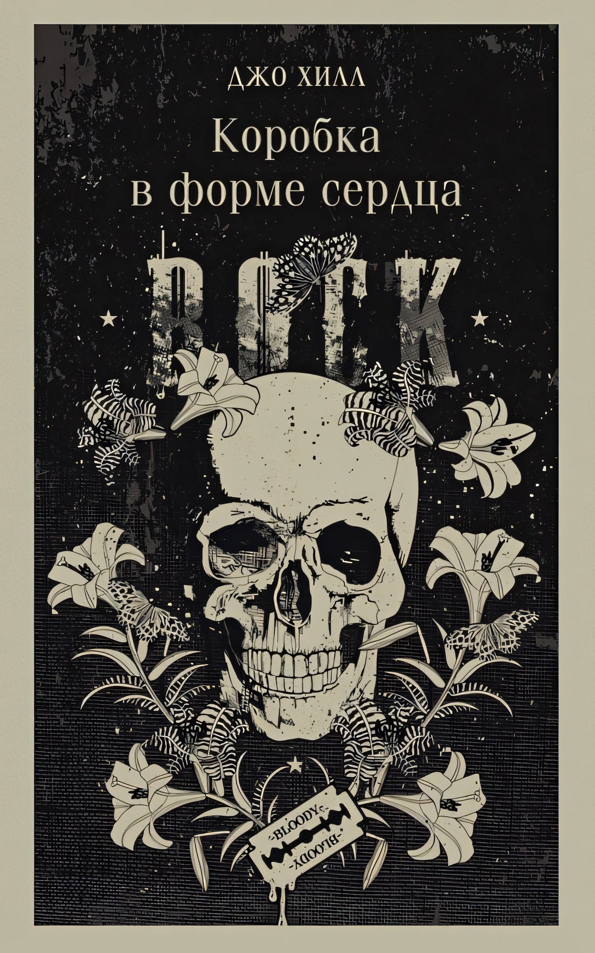 Обложка Коробка в форме сердца 978-5-04-187537-4