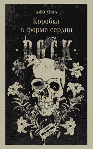 Обложка Коробка в форме сердца 978-5-04-187537-4