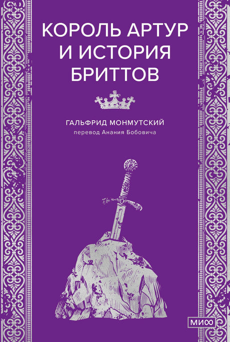 Фиолетовая обложка «Король Артур и история бриттов» с мечом в камне