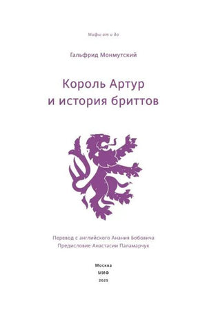 Титульный лист с именем Гальфрида Монмутского и фиолетовым львом