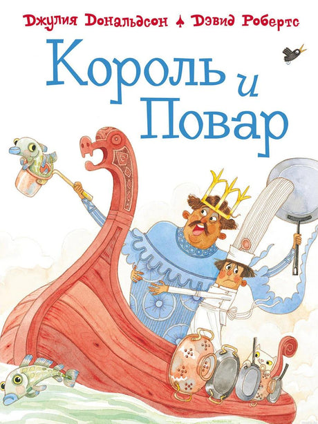 Обложка книги "Король и Повар"