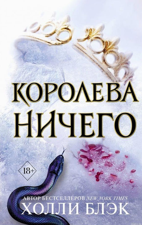 Обложка книги «Королева ничего» Холли Блэк