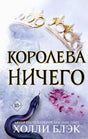 Обложка книги «Королева ничего» Холли Блэк