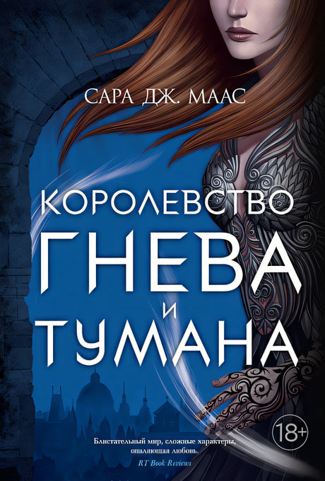 Обложка Королевство гнева и тумана 978-5-389-18841-9