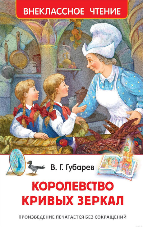 обложка книги "Королевство кривых зеркал" Виталия Губарева