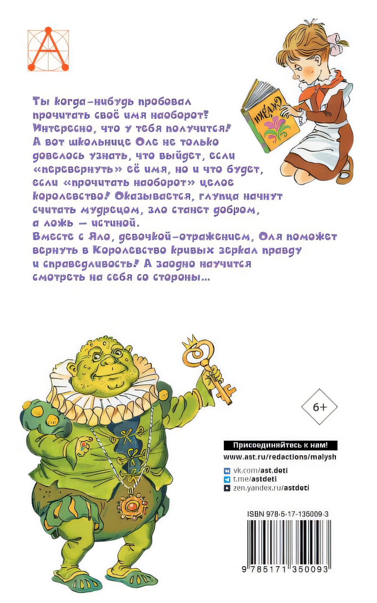 Королевство кривых зеркал 978-5-17-135009-3 - 0