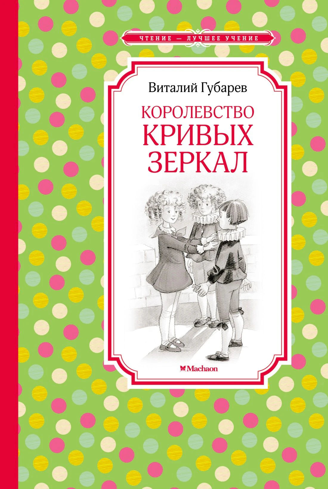 Обложка книги Виталия Губарева «Королевство кривых зеркал»