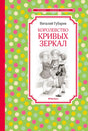 Обложка книги Виталия Губарева «Королевство кривых зеркал»