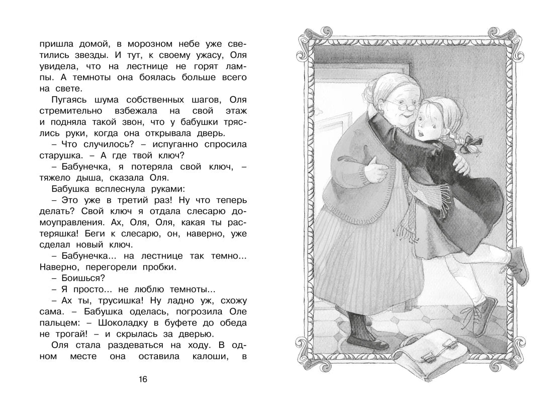 Страница 16 с текстом и иллюстрацией Оли с бабушкой