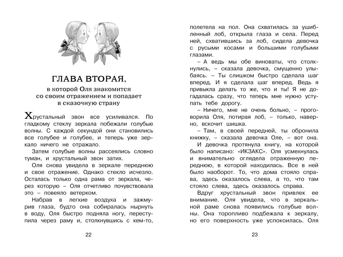 Разворот страниц 22–23 с началом второй главы и текстом сказки