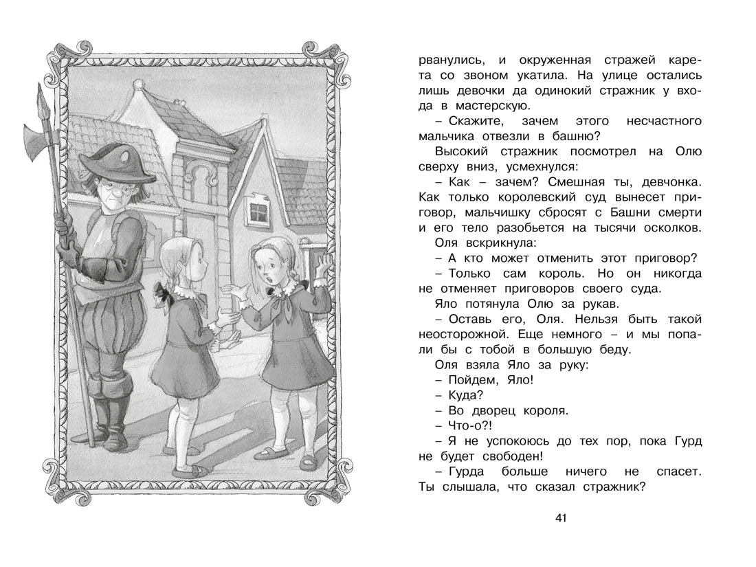 Страница 41 с иллюстрацией Оли, Яло и стражника