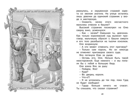 Страница 41 с иллюстрацией Оли, Яло и стражника