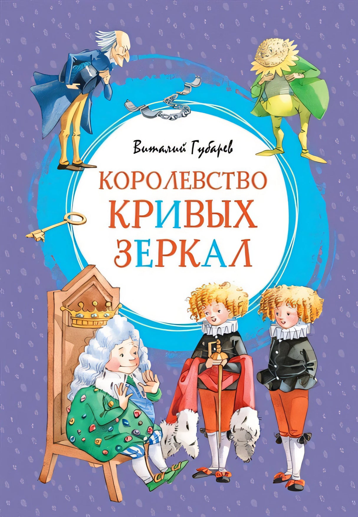 Обложка Королевство кривых зеркал 978-5-389-16346-1