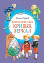 Обложка Королевство кривых зеркал 978-5-389-16346-1
