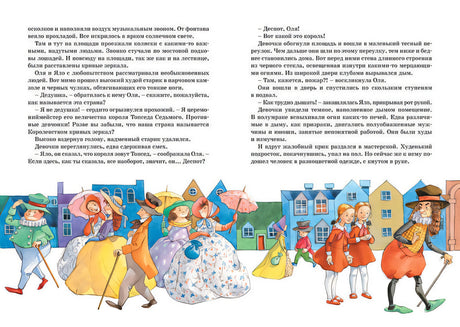 Королевство кривых зеркал 978-5-389-16346-1 - 8