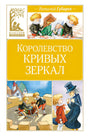 Обложка Королевство кривых зеркал 978-5-389-24770-3