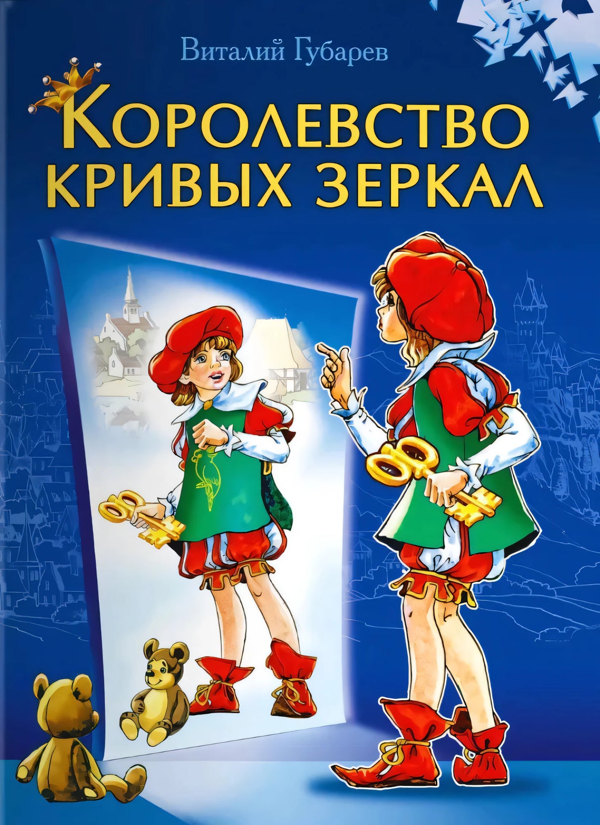 Королевство кривых зеркал null - 0