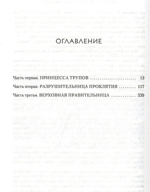 Королевство крыльев и руин 978-5-389-19477-9 - 0