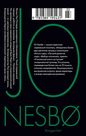 Несбё Ю  Королевство (мягк.обл.) 9785389195431