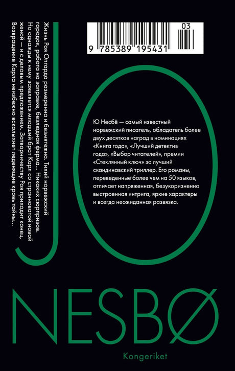 Несбё Ю  Королевство (мягк.обл.) 9785389195431