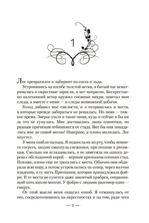 Королевство шипов и роз. Книга 1. Королевство шипов и роз 978-5-389-18677-4 - 3
