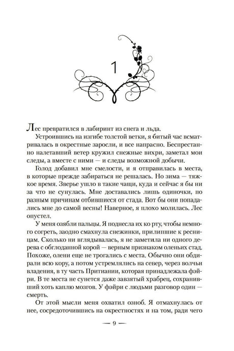Королевство шипов и роз. Книга 1. Королевство шипов и роз 978-5-389-18677-4 - 3