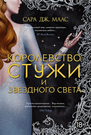 Обложка Королевство стужи и звездного света 978-5-389-20610-6