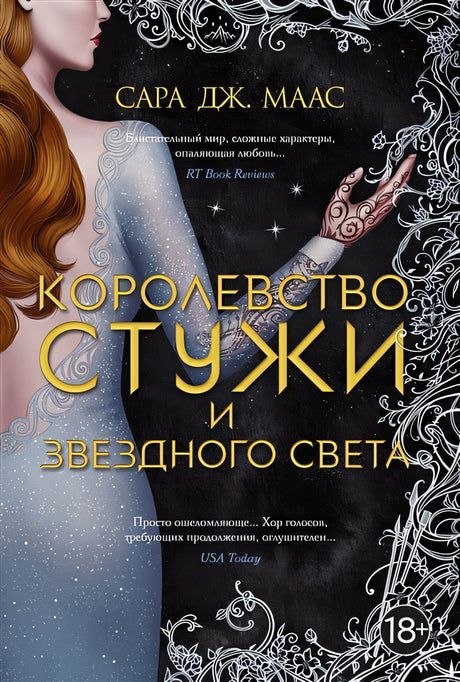 Обложка Королевство стужи и звездного света 978-5-389-20610-6