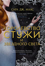 Обложка Королевство стужи и звездного света 978-5-389-20610-6
