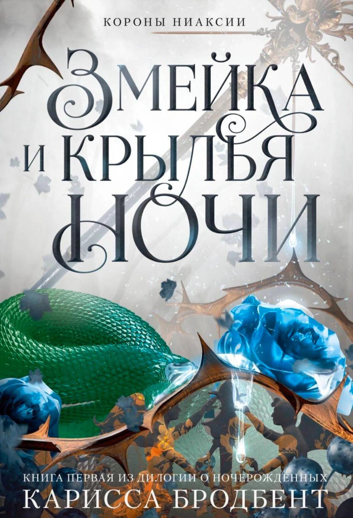 Обложка романа с зелёной змеёй, синими розами и шипами.
