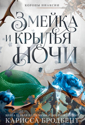 Обложка романа с зелёной змеёй, синими розами и шипами.
