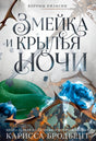 Обложка романа с зелёной змеёй, синими розами и шипами.