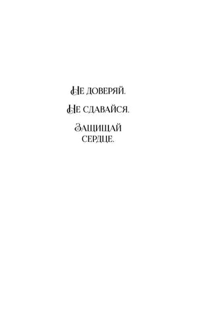 Страница с фразой «Не доверяй. Не сдавайся. Защищай сердце».