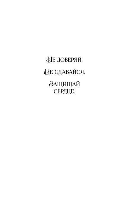 Страница с фразой «Не доверяй. Не сдавайся. Защищай сердце».
