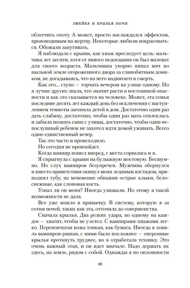 Страница 16 романа «Змейка и крылья ночи» с русским текстом