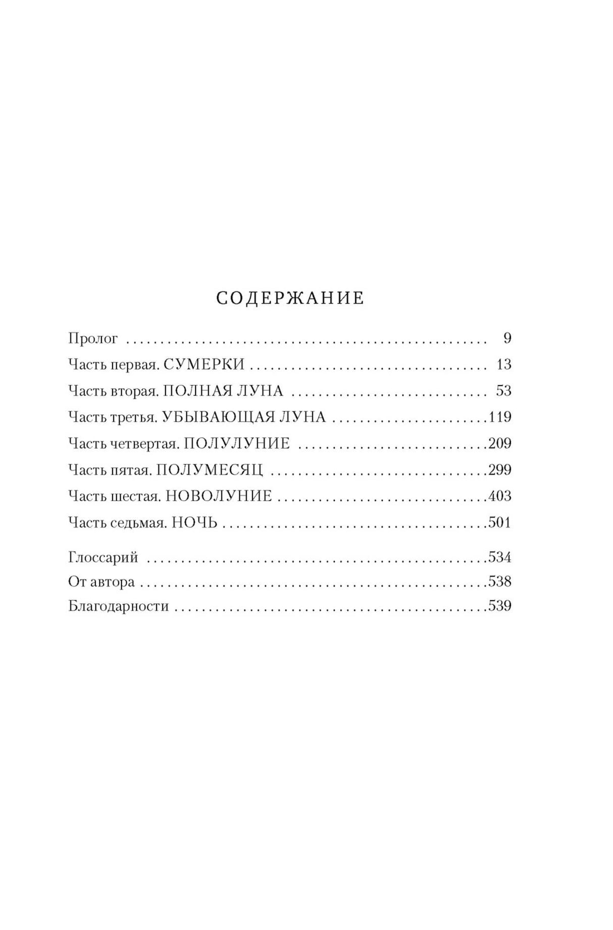 Содержание книги с частями, прологом, глоссарием и страницами.