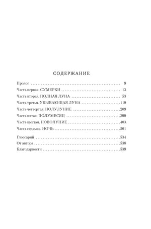 Содержание книги с частями, прологом, глоссарием и страницами.