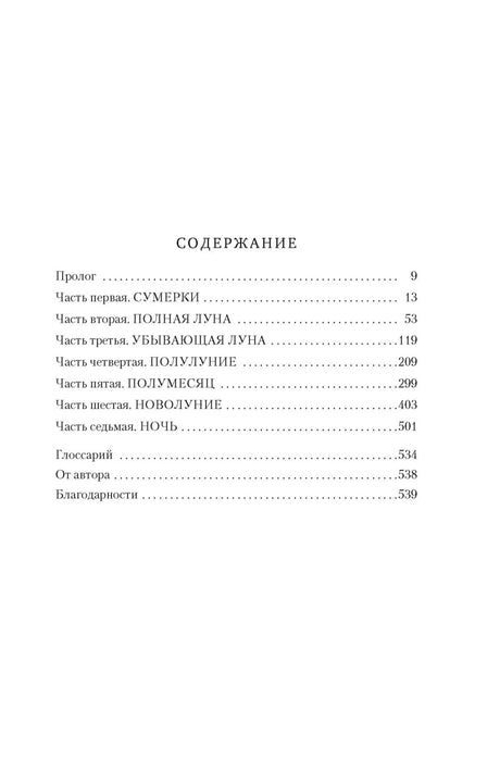 Содержание книги с частями, прологом, глоссарием и страницами.