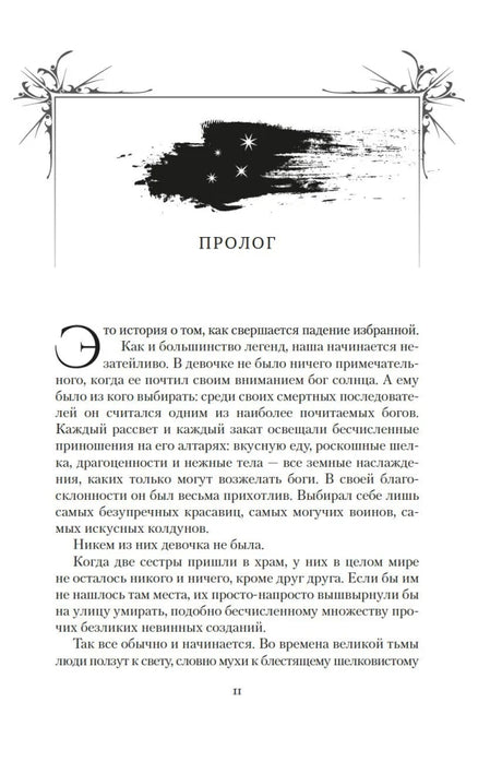 Первая страница пролога с декоративной заставкой