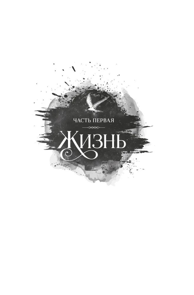Шмуцтитул первой части «Жизнь» с птицей