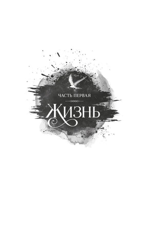 Шмуцтитул первой части «Жизнь» с птицей