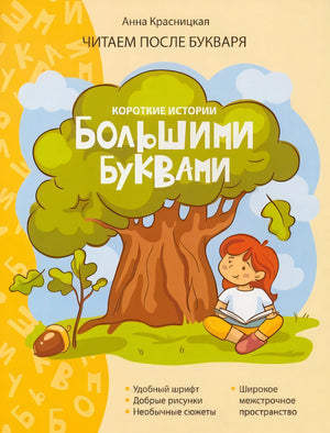 Обложка Короткие истории большими буквами. Шаг 1 978-985-15-5080-3