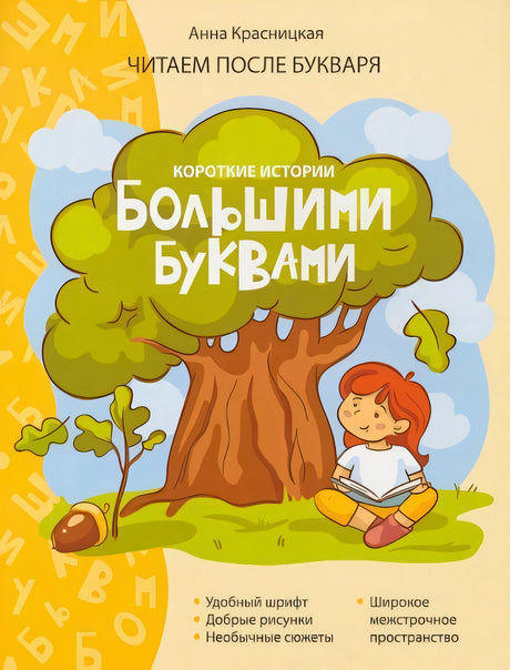 Обложка Короткие истории большими буквами. Шаг 1 978-985-15-5080-3
