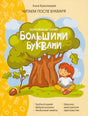 Обложка Короткие истории большими буквами. Шаг 1 978-985-15-5080-3