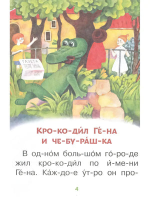 Страница 4: начало рассказа «Крокодил Гена и Чебурашка»