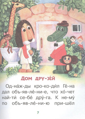 Страница 7: «Дом друзей» — иллюстрация с героями у дома